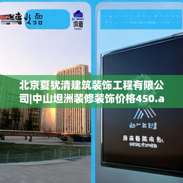 北京夏犹清建筑装饰工程有限公司|中山坦洲装修装饰价格450.a326b327c330fgy.337nbn