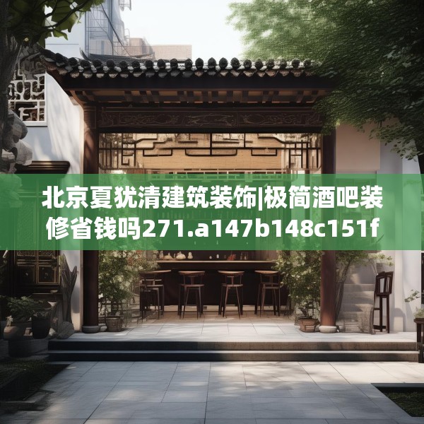 北京夏犹清建筑装饰|极简酒吧装修省钱吗271.a147b148c151fgy.158jhhj