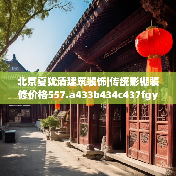 北京夏犹清建筑装饰|传统影棚装修价格557.a433b434c437fgy.444bnbn