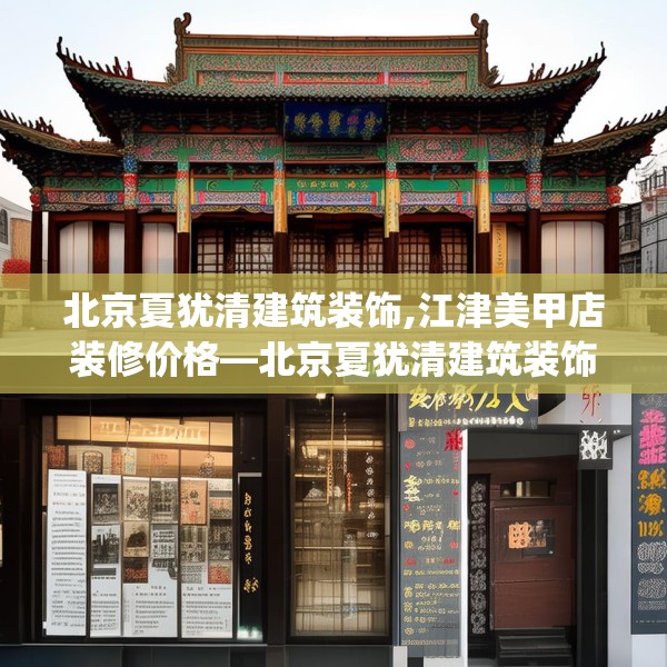 北京夏犹清建筑装饰,江津美甲店装修价格—北京夏犹清建筑装饰163.a39b40c43fgy.50jhhj