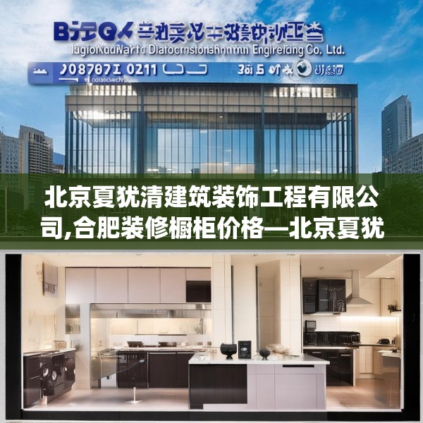 北京夏犹清建筑装饰工程有限公司,合肥装修橱柜价格—北京夏犹清建筑装饰工程有限公司351.a227b228c231fgy.238fghfd