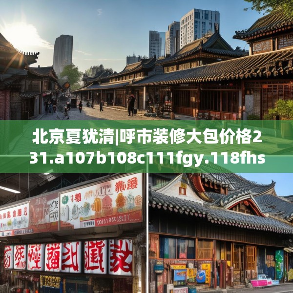 北京夏犹清|呼市装修大包价格231.a107b108c111fgy.118fhsg