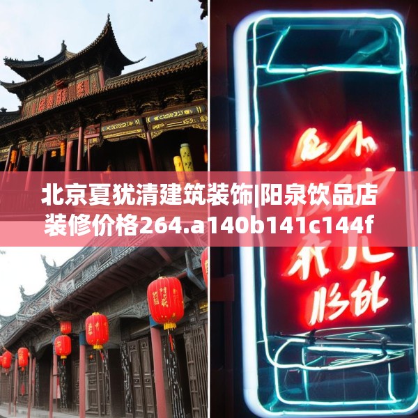 北京夏犹清建筑装饰|阳泉饮品店装修价格264.a140b141c144fgy.151lkjl