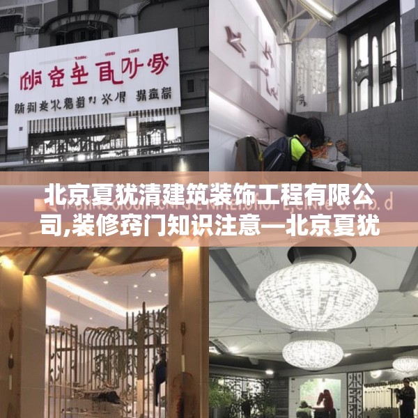 北京夏犹清建筑装饰工程有限公司,装修窍门知识注意—北京夏犹清建筑装饰工程有限公司542.a418b419c422fgy.42976661