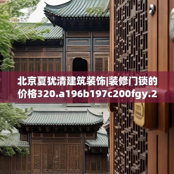 北京夏犹清建筑装饰|装修门锁的价格320.a196b197c200fgy.207xczxv