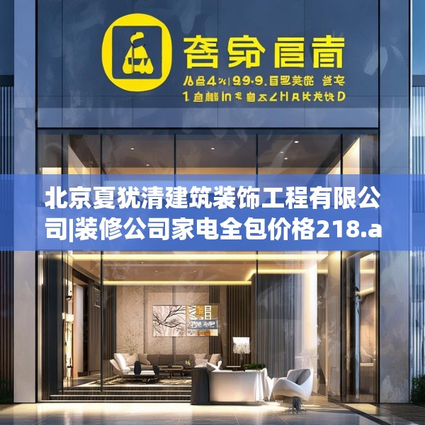 北京夏犹清建筑装饰工程有限公司|装修公司家电全包价格218.a94b95c98fgy.10576679
