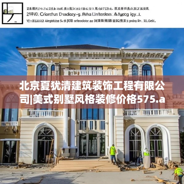 北京夏犹清建筑装饰工程有限公司|美式别墅风格装修价格575.a451b452c455fgy.462bnbn