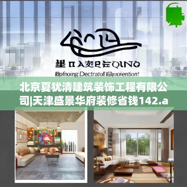 北京夏犹清建筑装饰工程有限公司|天津盛景华府装修省钱142.a18b19c22fgy.29dewqe