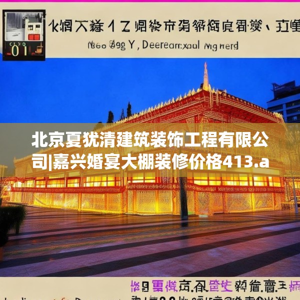 北京夏犹清建筑装饰工程有限公司|嘉兴婚宴大棚装修价格413.a289b290c293fgy.300bnbn