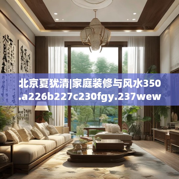 装修禁忌 第244页