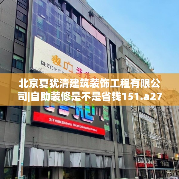 北京夏犹清建筑装饰工程有限公司|自助装修是不是省钱151.a27b28c31fgy.38fdsfds