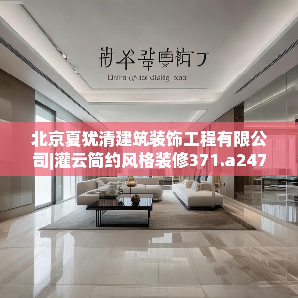 北京夏犹清建筑装饰工程有限公司|灌云简约风格装修371.a247b248c251fgy.258cvcx