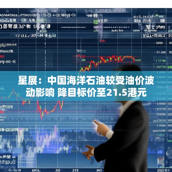 星展：中国海洋石油较受油价波动影响 降目标价至21.5港元