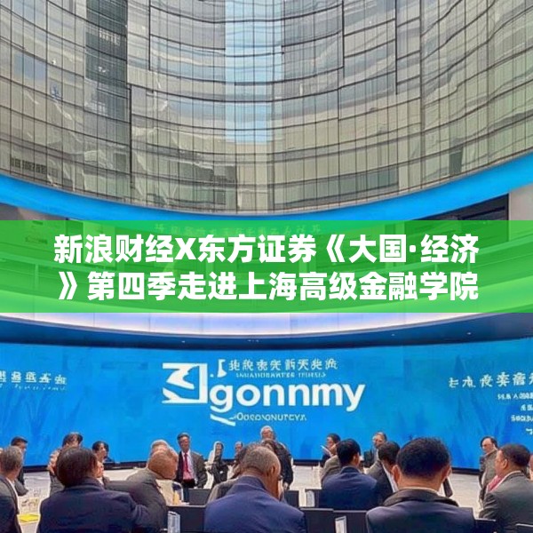 新浪财经X东方证券《大国·经济》第四季走进上海高级金融学院