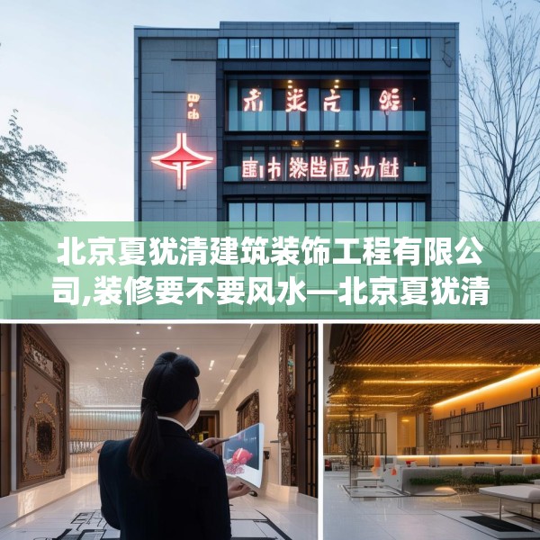 北京夏犹清建筑装饰工程有限公司,装修要不要风水—北京夏犹清建筑装饰工程有限公司186.a62b63c66fgy.73dsfds