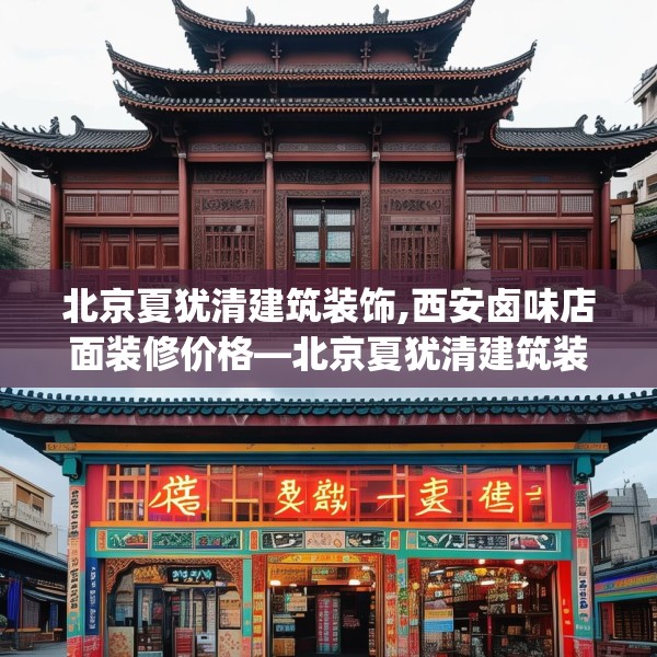 北京夏犹清建筑装饰,西安卤味店面装修价格—北京夏犹清建筑装饰253.a129b130c133fgy.140jhhj