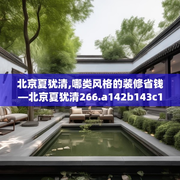 北京夏犹清,哪类风格的装修省钱—北京夏犹清266.a142b143c146fgy.153xczxv