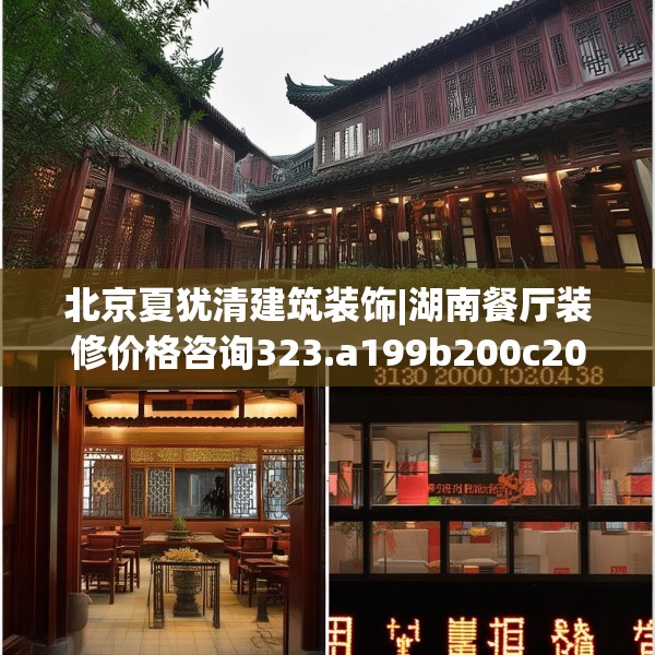 北京夏犹清建筑装饰|湖南餐厅装修价格咨询323.a199b200c203fgy.210bnbn