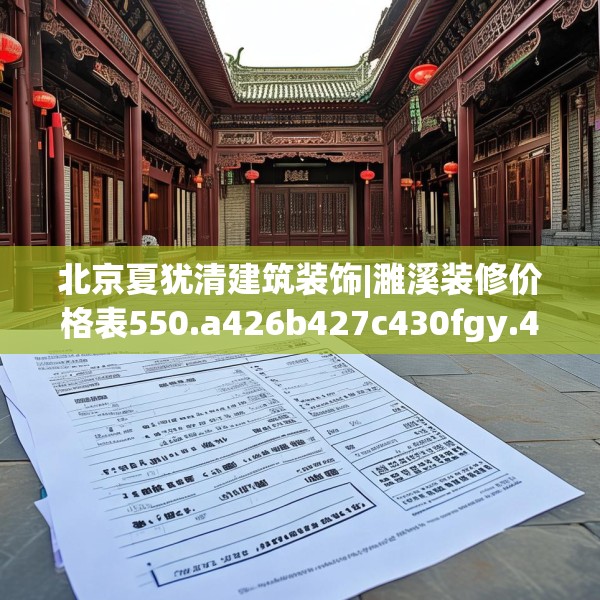 北京夏犹清建筑装饰|濉溪装修价格表550.a426b427c430fgy.437sdA
