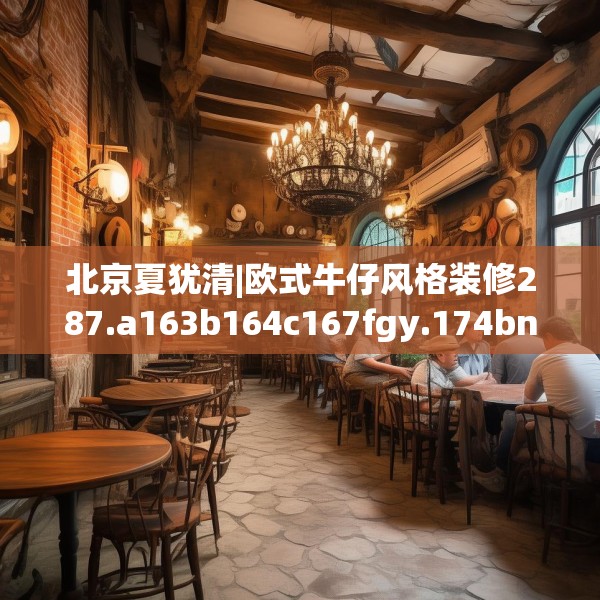北京夏犹清|欧式牛仔风格装修287.a163b164c167fgy.174bnbn