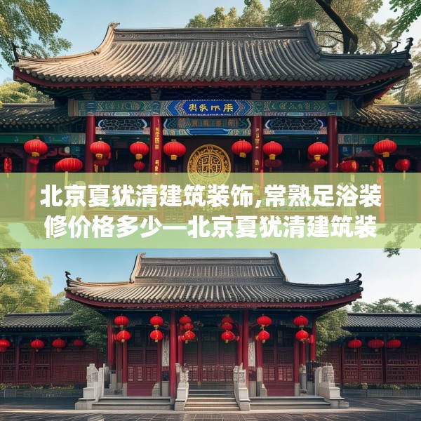 北京夏犹清建筑装饰,常熟足浴装修价格多少—北京夏犹清建筑装饰276.a152b153c156fgy.163dsfds
