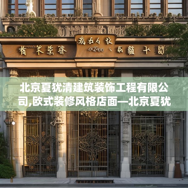 北京夏犹清建筑装饰工程有限公司,欧式装修风格店面—北京夏犹清建筑装饰工程有限公司449.a325b326c329fgy.336bnbn