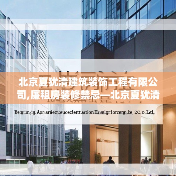 北京夏犹清建筑装饰工程有限公司,廉租房装修禁忌—北京夏犹清建筑装饰工程有限公司186.a62b63c66fgy.73dsfds