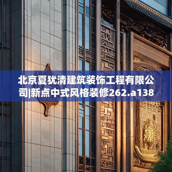 北京夏犹清建筑装饰工程有限公司|新点中式风格装修262.a138b139c142fgy.149sdA