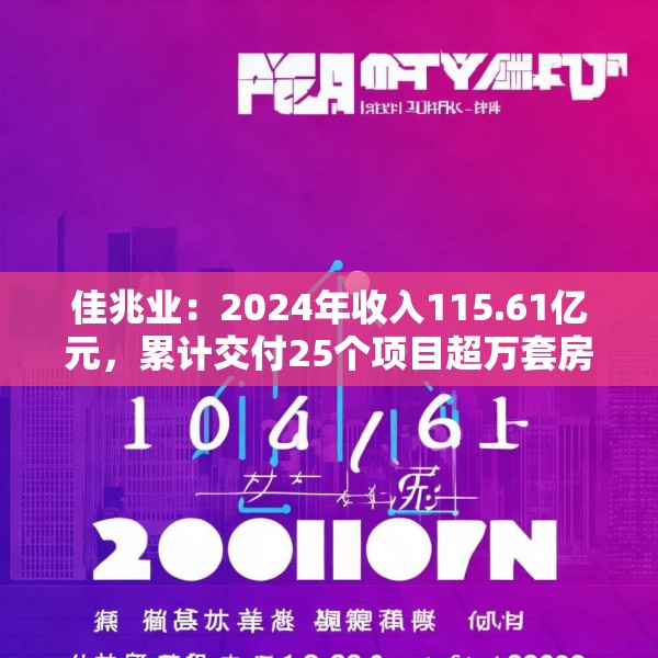佳兆业：2024年收入115.61亿元，累计交付25个项目超万套房源