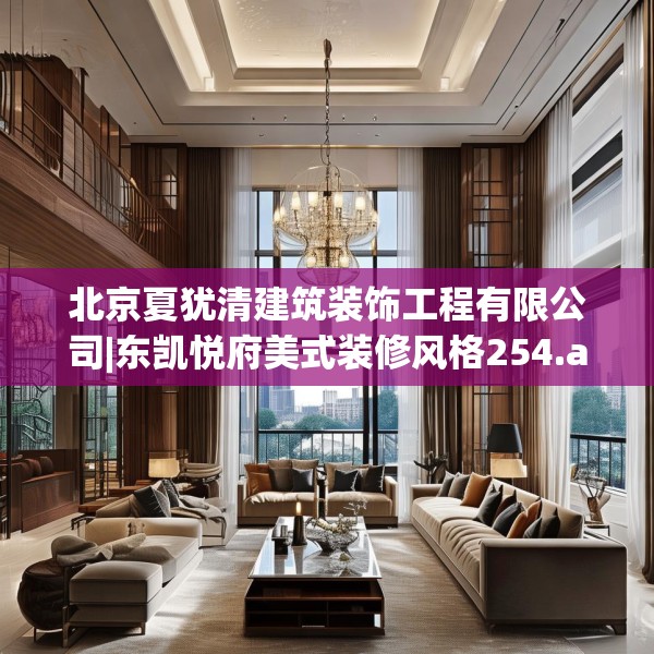 北京夏犹清建筑装饰工程有限公司|东凯悦府美式装修风格254.a130b131c134fgy.14176677