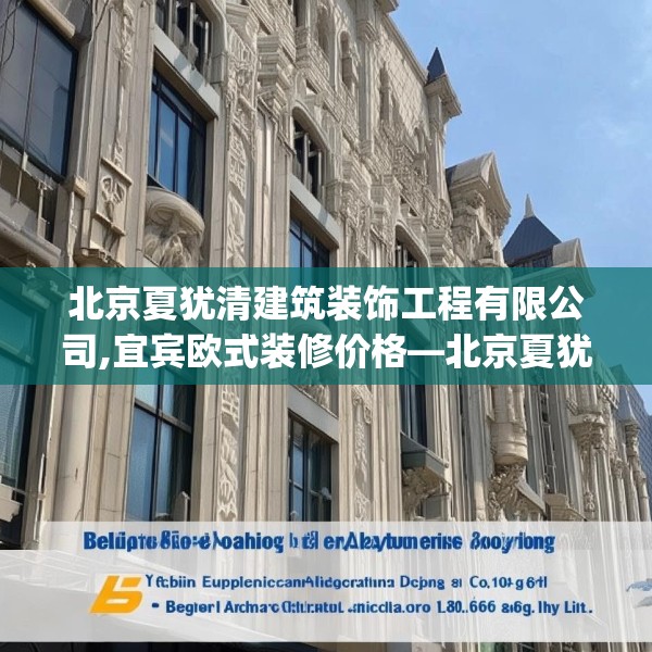 北京夏犹清建筑装饰工程有限公司,宜宾欧式装修价格—北京夏犹清建筑装饰工程有限公司181.a57b58c61fgy.68jhhj