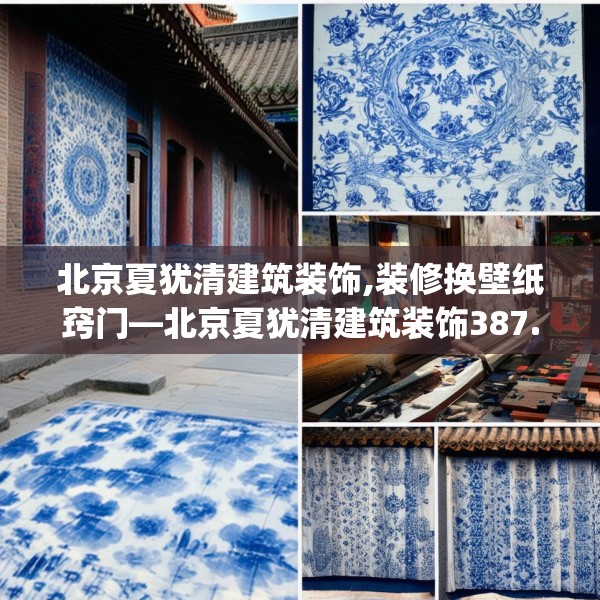 北京夏犹清建筑装饰,装修换壁纸窍门—北京夏犹清建筑装饰387.a263b264c267fgy.274fghfd