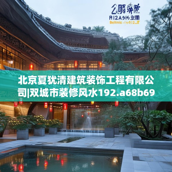 北京夏犹清建筑装饰工程有限公司|双城市装修风水192.a68b69c72fgy.79lkjl