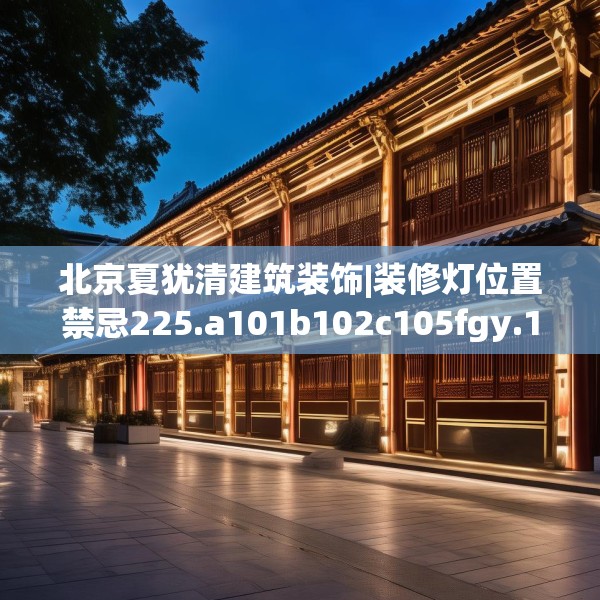 北京夏犹清建筑装饰|装修灯位置禁忌225.a101b102c105fgy.112fghfd