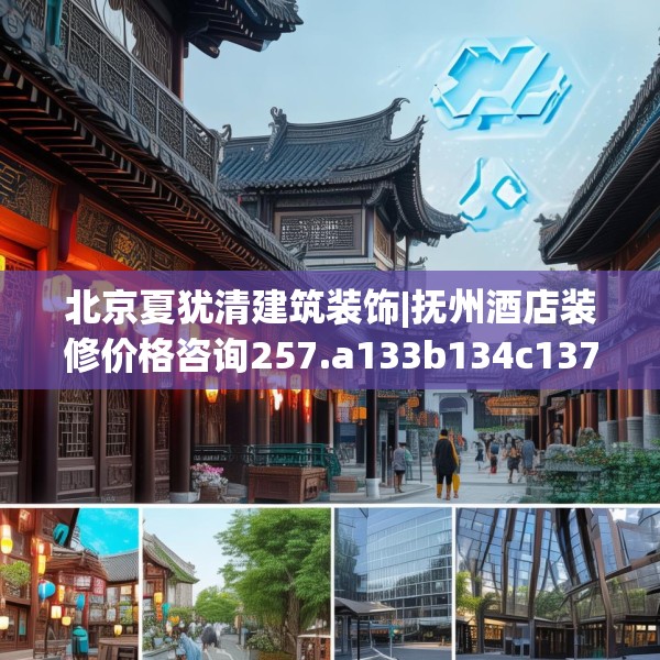 北京夏犹清建筑装饰|抚州酒店装修价格咨询257.a133b134c137fgy.144fds