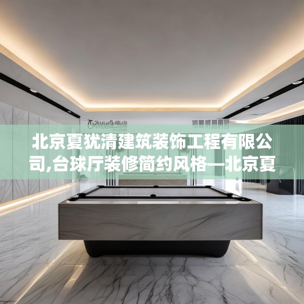 北京夏犹清建筑装饰工程有限公司,台球厅装修简约风格—北京夏犹清建筑装饰工程有限公司383.a259b260c263fgy.270fds