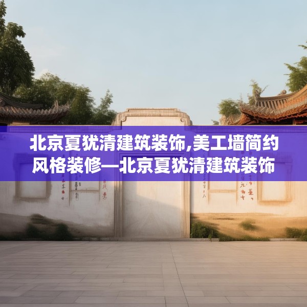 北京夏犹清建筑装饰,美工墙简约风格装修—北京夏犹清建筑装饰227.a103b104c107fgy.114cvcx
