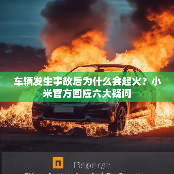 车辆发生事故后为什么会起火？小米官方回应六大疑问