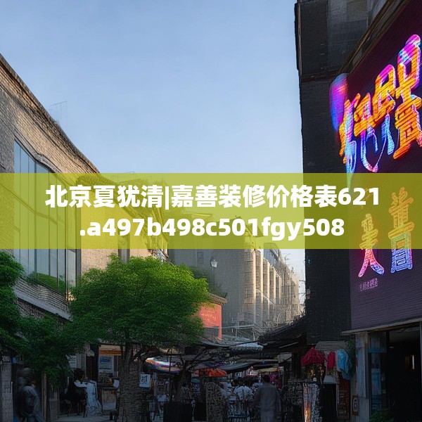 北京夏犹清|嘉善装修价格表621.a497b498c501fgy508