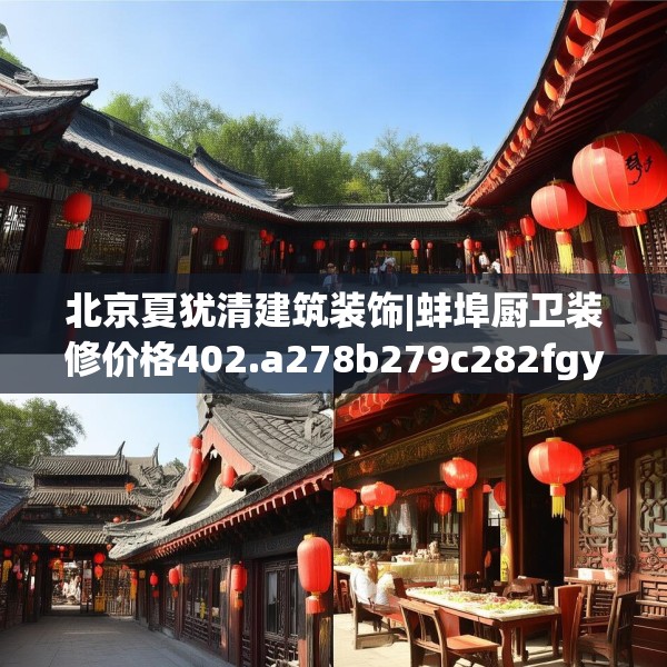 北京夏犹清建筑装饰|蚌埠厨卫装修价格402.a278b279c282fgy.289dsfds