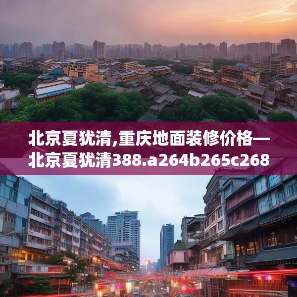 北京夏犹清,重庆地面装修价格—北京夏犹清388.a264b265c268fgy.275sdA