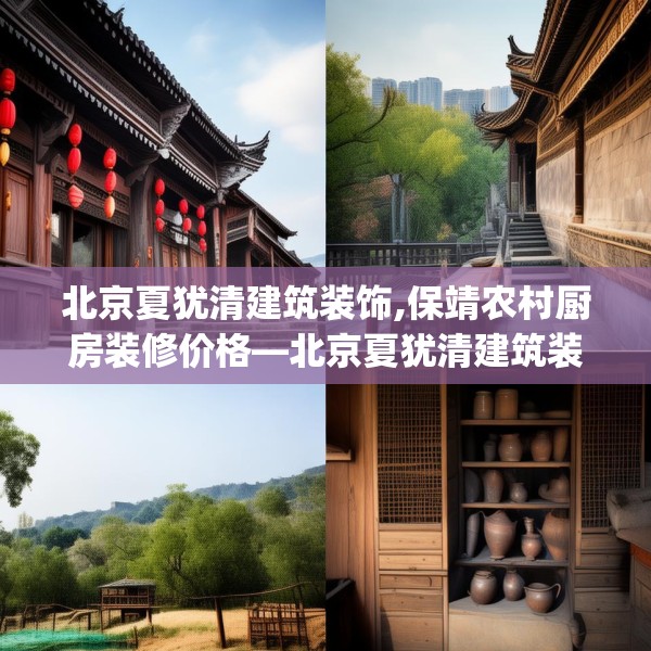 北京夏犹清建筑装饰,保靖农村厨房装修价格—北京夏犹清建筑装饰466.a342b343c346fgy.353dewqe