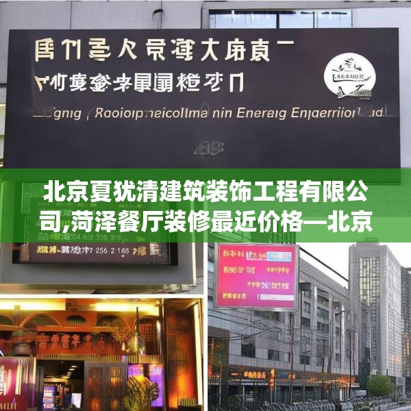 北京夏犹清建筑装饰工程有限公司,菏泽餐厅装修最近价格—北京夏犹清建筑装饰工程有限公司583.a459b460c463fgy.470fdsfds