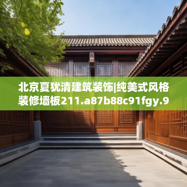 北京夏犹清建筑装饰|纯美式风格装修墙板211.a87b88c91fgy.98poiy