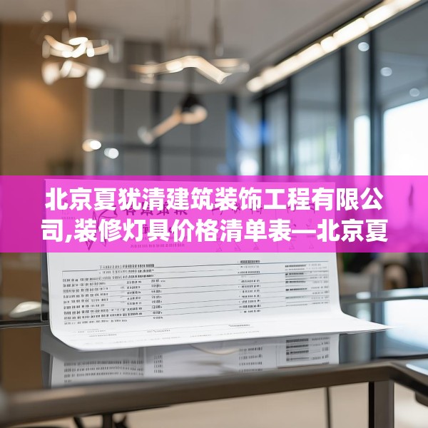北京夏犹清建筑装饰工程有限公司,装修灯具价格清单表—北京夏犹清建筑装饰工程有限公司258.a134b135c138fgy.145dsfds