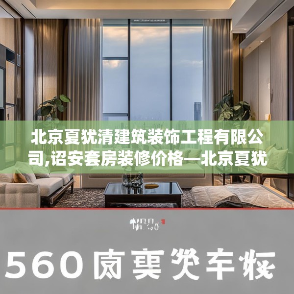 北京夏犹清建筑装饰工程有限公司,诏安套房装修价格—北京夏犹清建筑装饰工程有限公司560.a436b437c440fgy.44776660