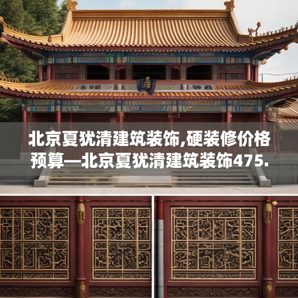 北京夏犹清建筑装饰,硬装修价格预算—北京夏犹清建筑装饰475.a351b352c355fgy.362fdsfds