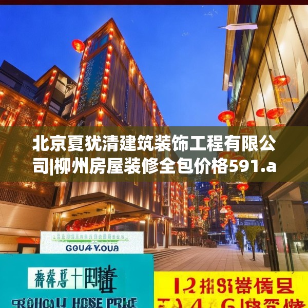 北京夏犹清建筑装饰工程有限公司|柳州房屋装修全包价格591.a467b468c471fgy.478fhsg