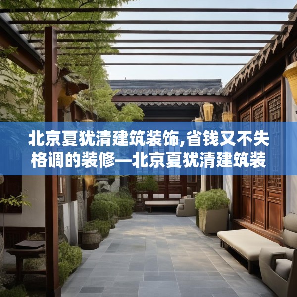 北京夏犹清建筑装饰,省钱又不失格调的装修—北京夏犹清建筑装饰599.a475b476c479fgy.486fds