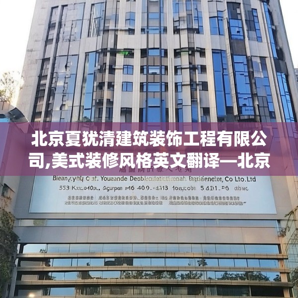 北京夏犹清建筑装饰工程有限公司,美式装修风格英文翻译—北京夏犹清建筑装饰工程有限公司533.a409b410c413fgy.420cvcx